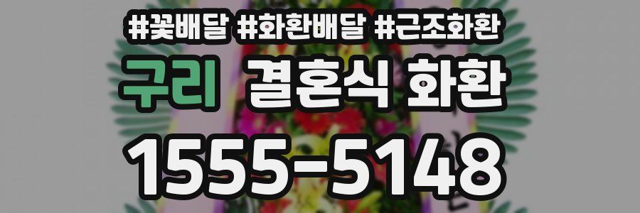 구리 결혼식 화환