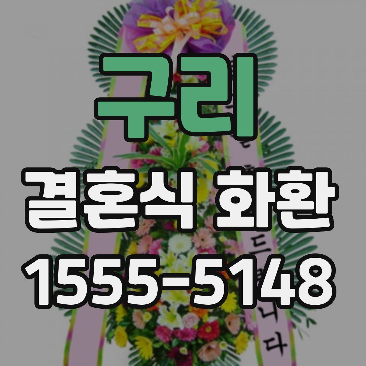 구리 결혼식 화환