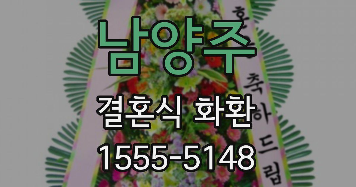 남양주 결혼식 화환