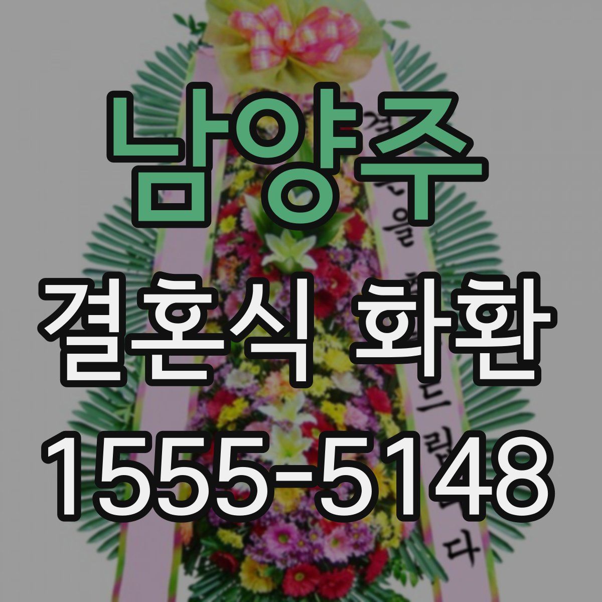 남양주 결혼식 화환