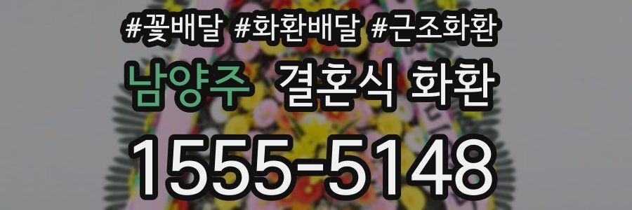 남양주 결혼식 화환