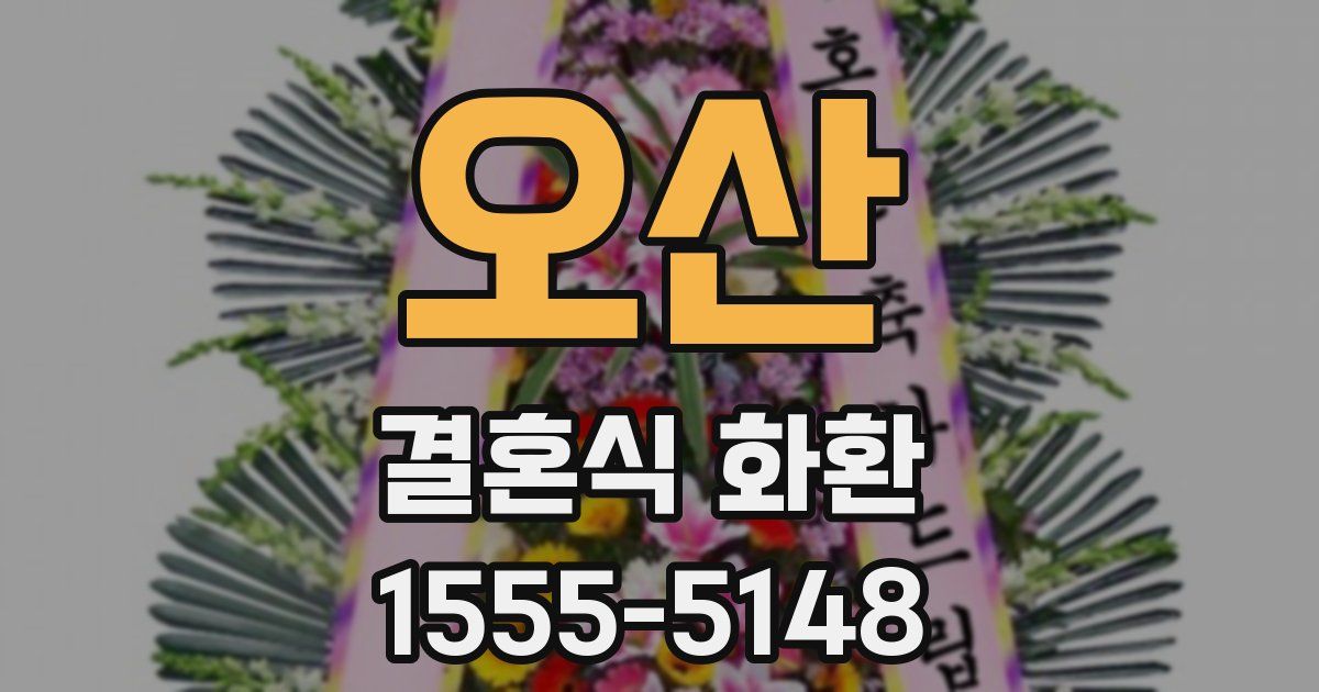 오산 결혼식 화환