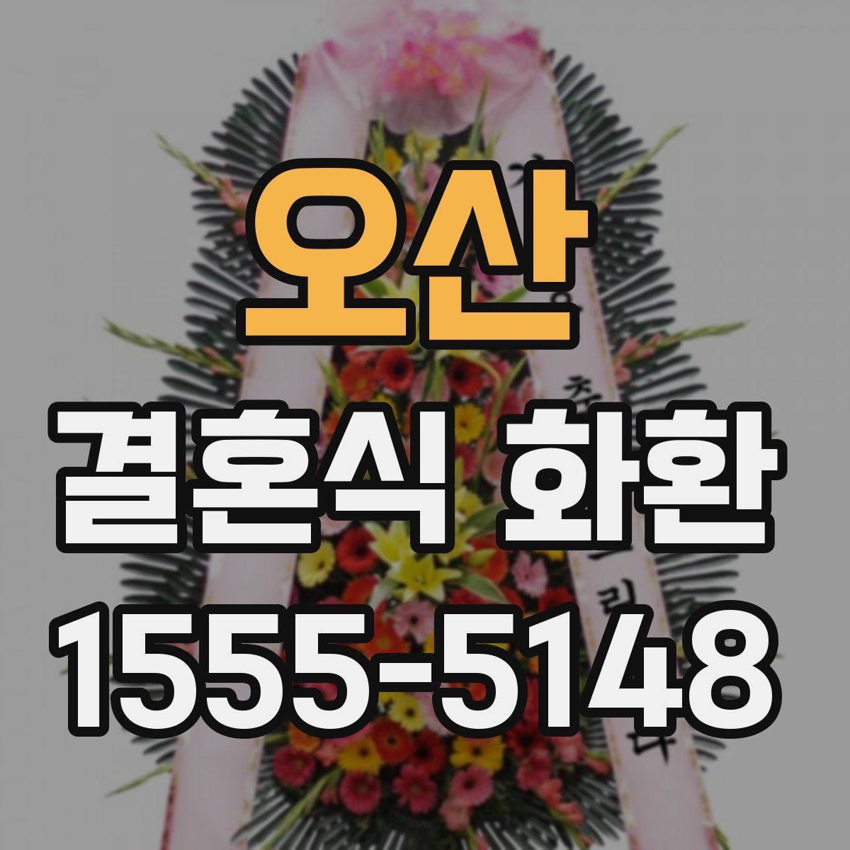 오산 결혼식 화환