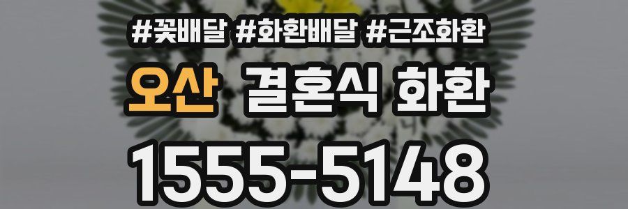 오산 결혼식 화환