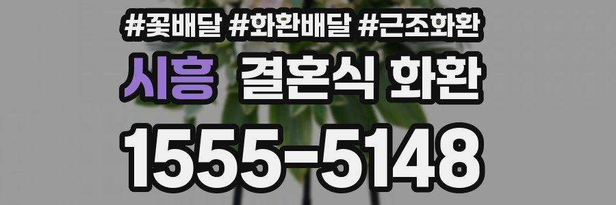 시흥 결혼식 화환