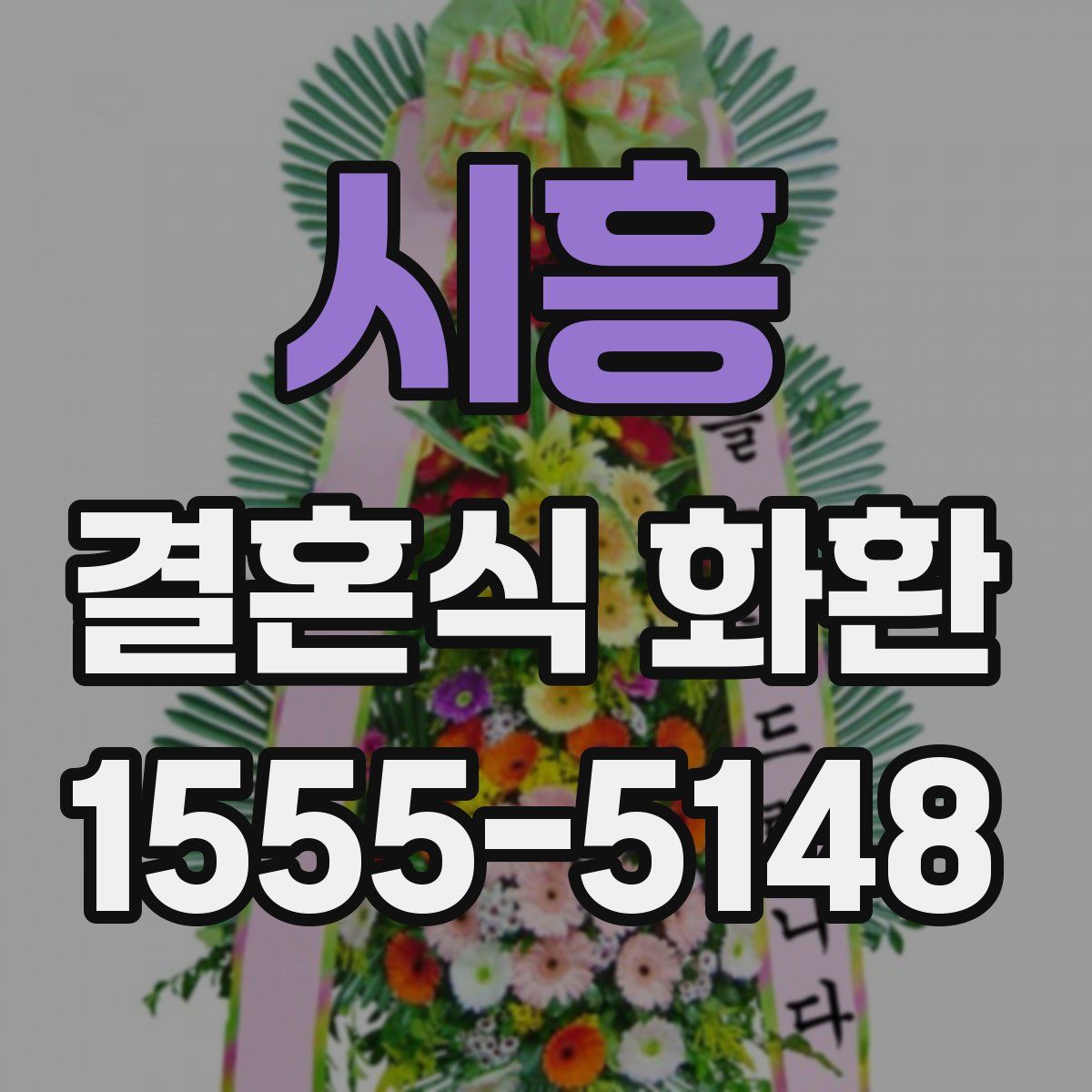 시흥 결혼식 화환