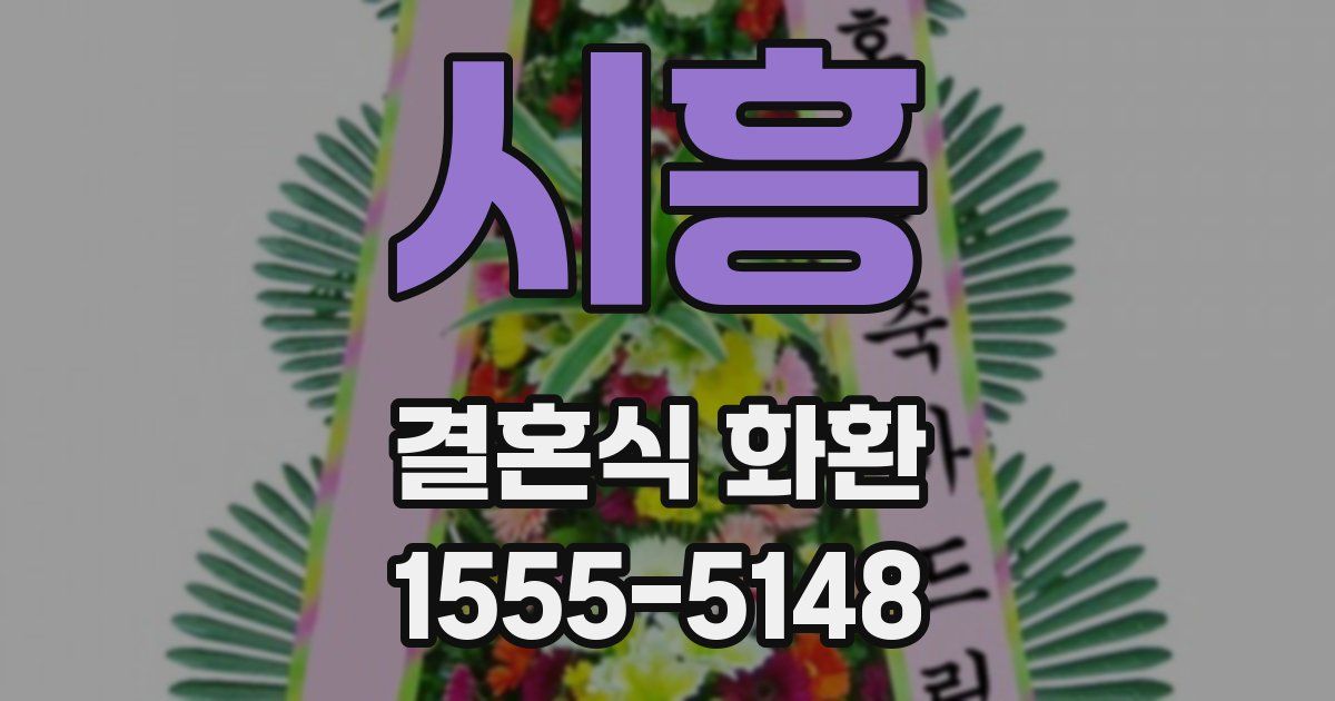 시흥 결혼식 화환