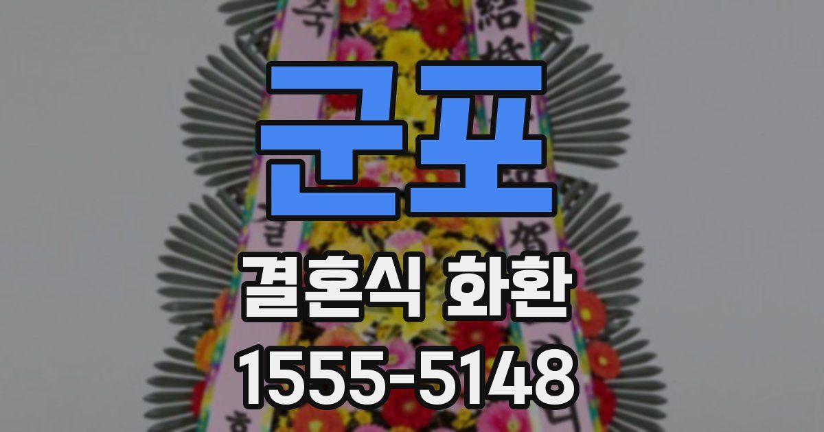 군포 결혼식 화환