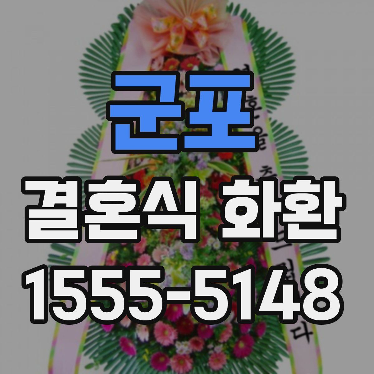 군포 결혼식 화환