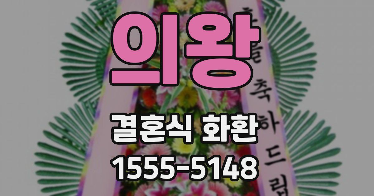 의왕 결혼식 화환