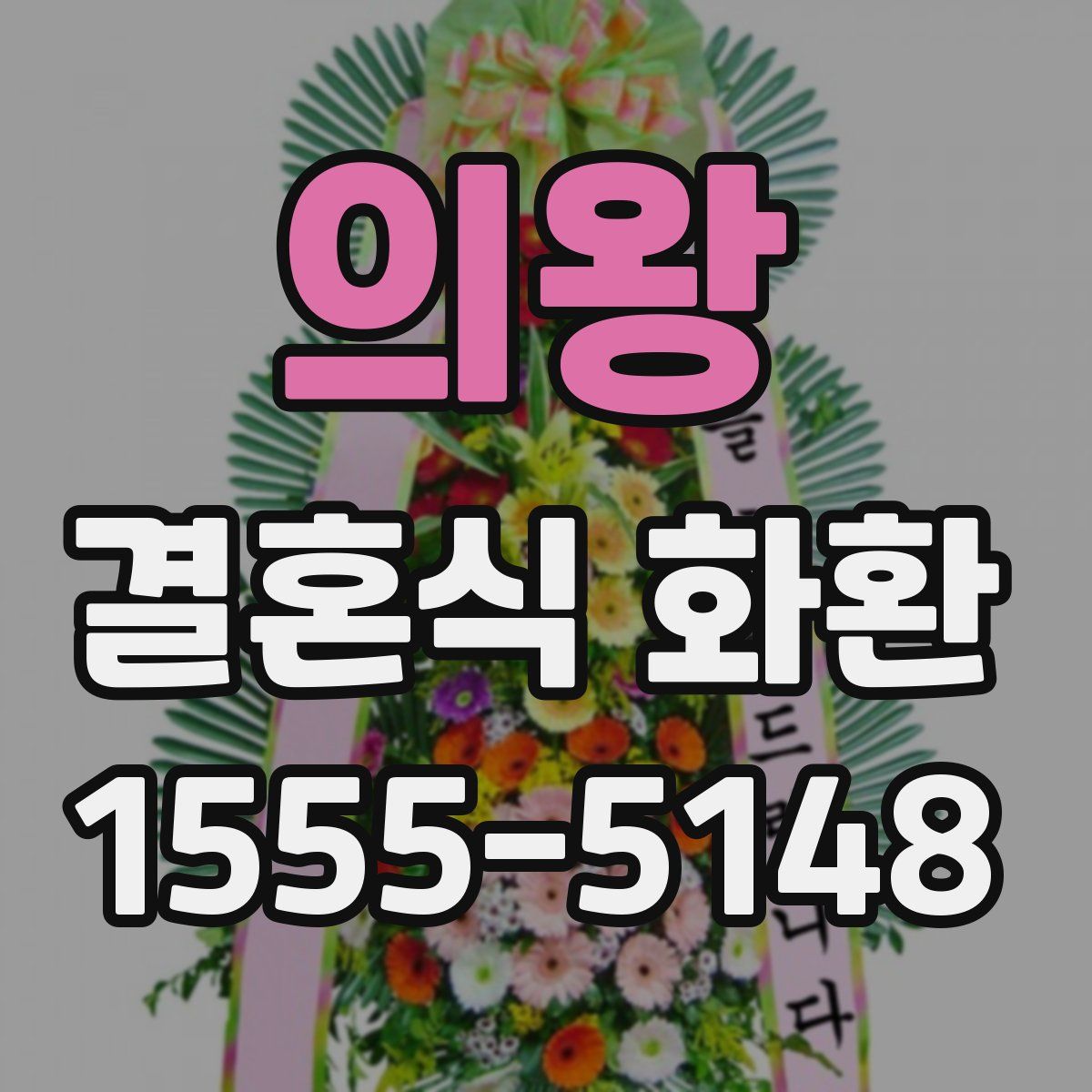 의왕 결혼식 화환