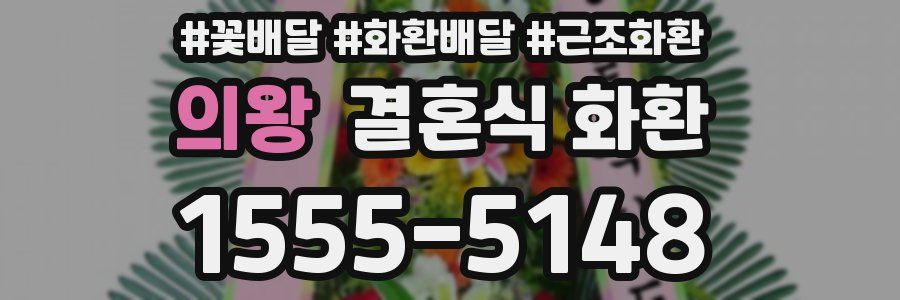 의왕 결혼식 화환