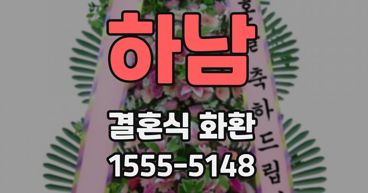 하남 결혼식 화환