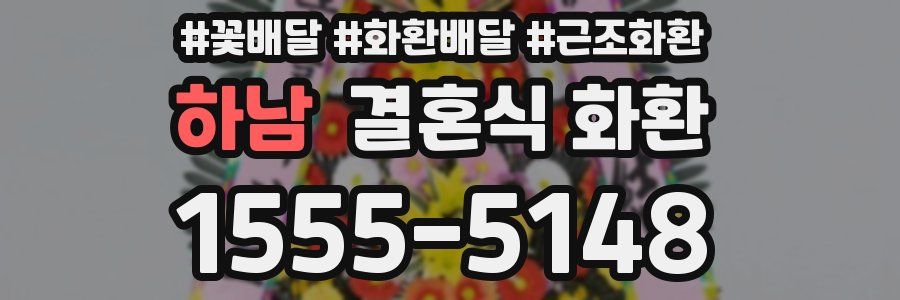 하남 결혼식 화환