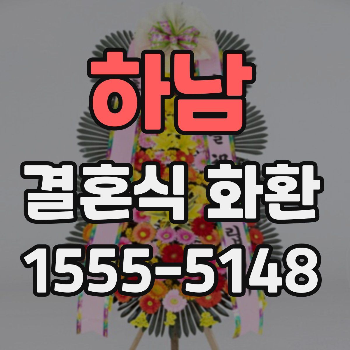 하남 결혼식 화환