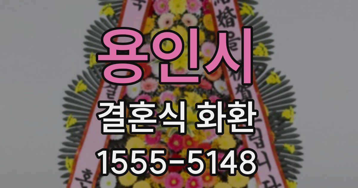 용인시 결혼식 화환