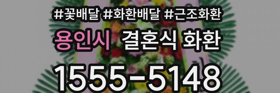 용인시 결혼식 화환