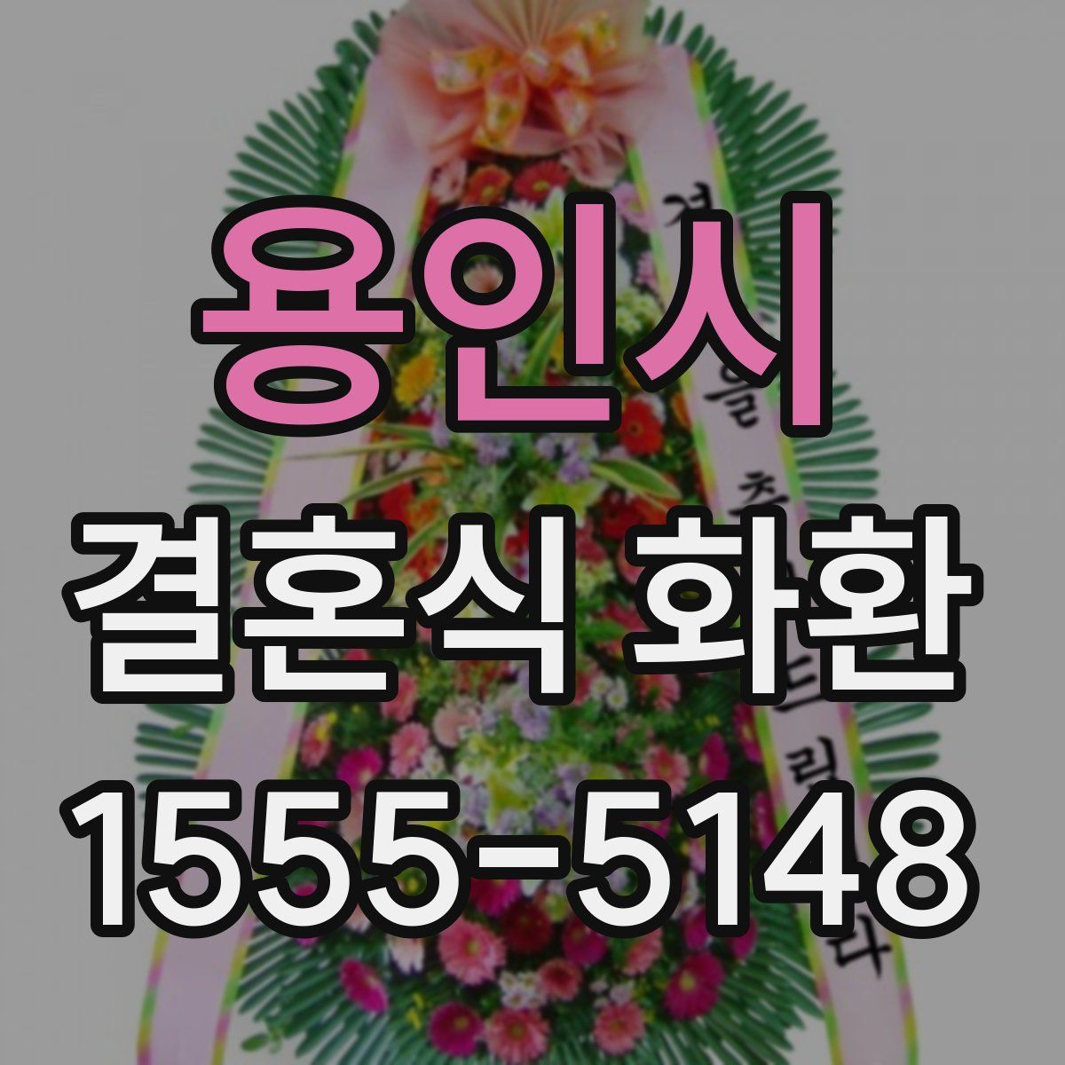용인시 결혼식 화환