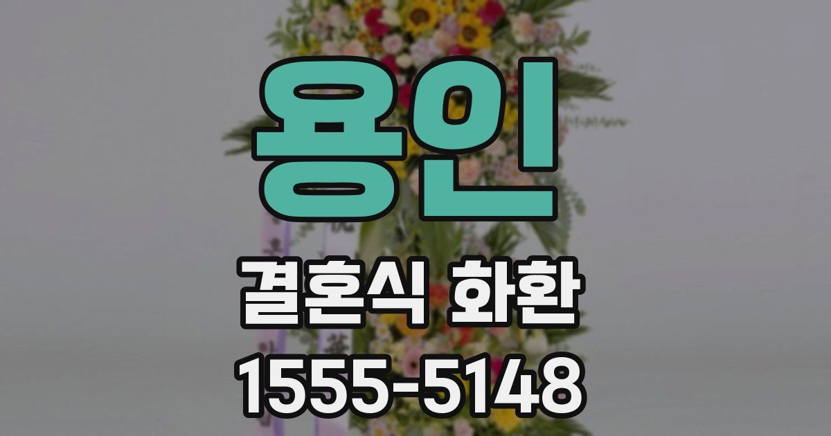 용인 결혼식 화환
