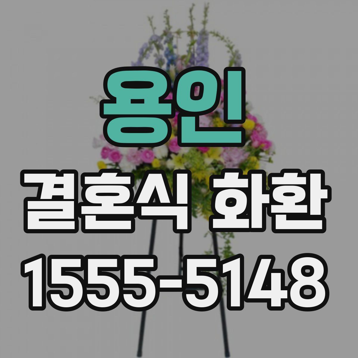 용인 결혼식 화환