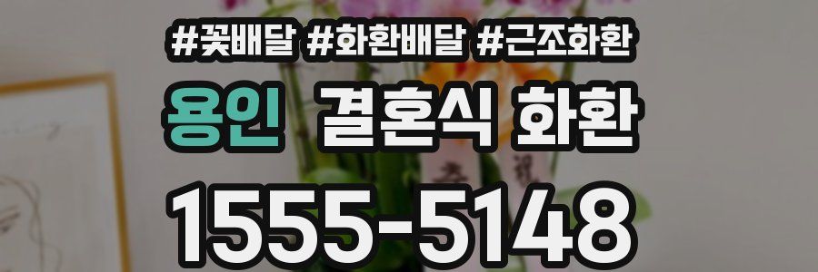 용인 결혼식 화환