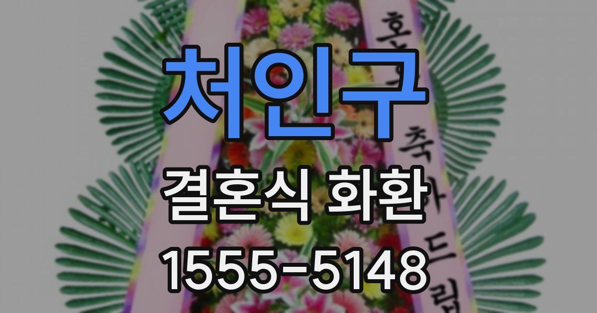 처인구 결혼식 화환