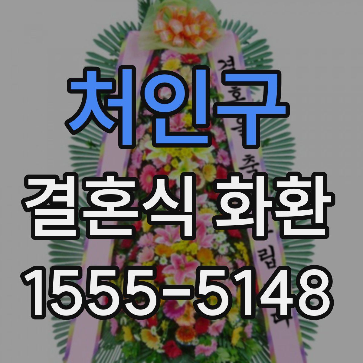 처인구 결혼식 화환