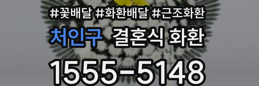 처인구 결혼식 화환