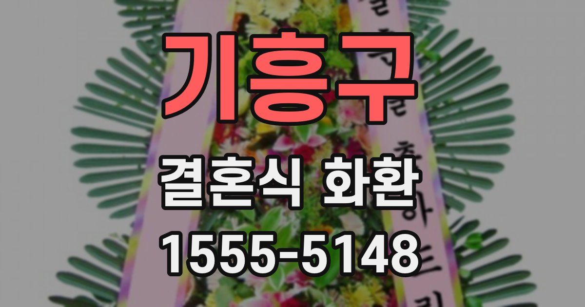 기흥구 결혼식 화환