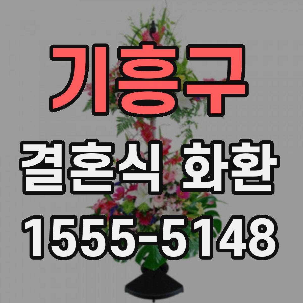 기흥구 결혼식 화환