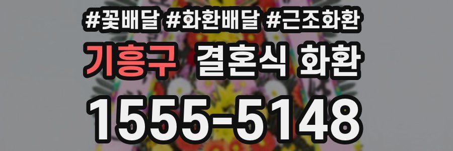 기흥구 결혼식 화환