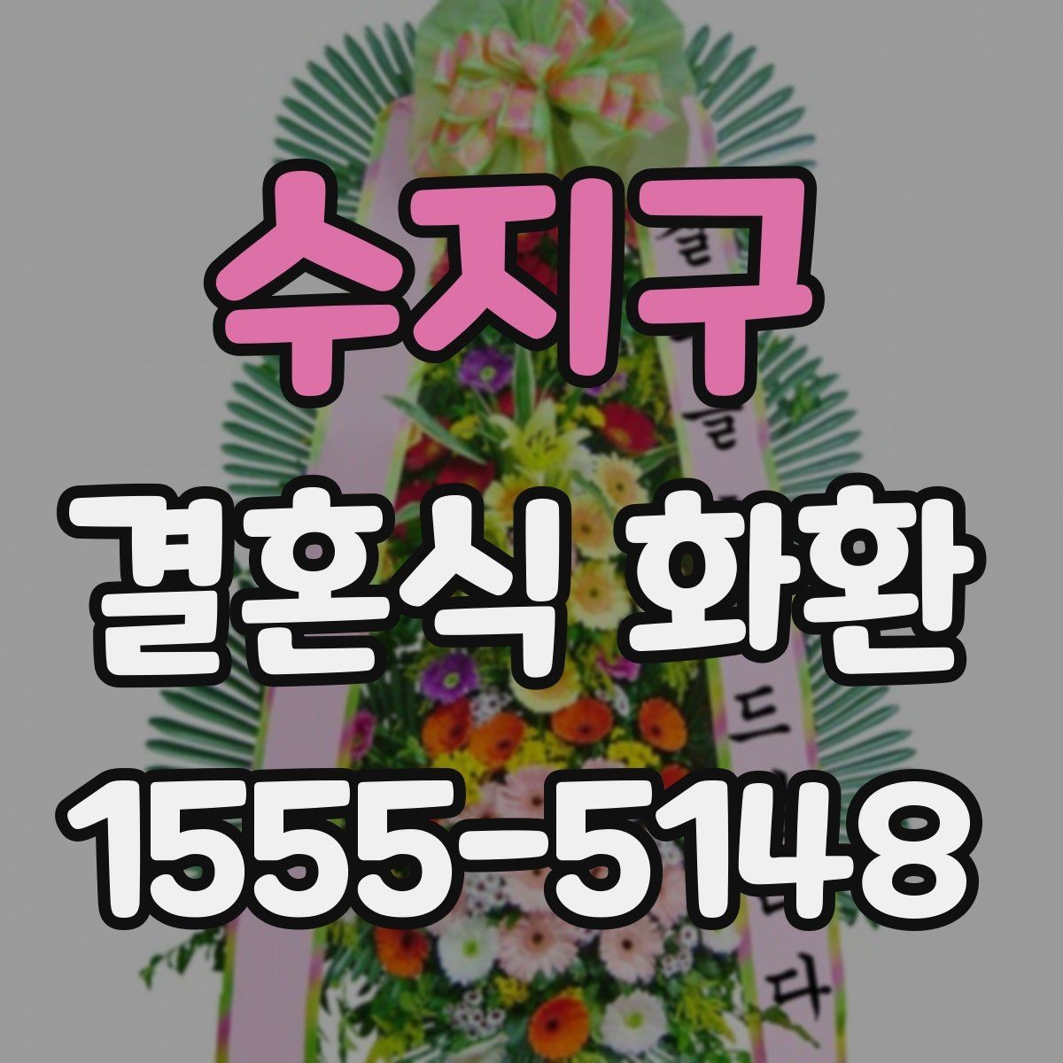 수지구 결혼식 화환 의미를 살리는 문구와 구성