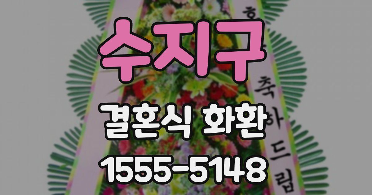 수지구 결혼식 화환