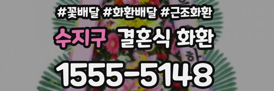 수지구 결혼식 화환