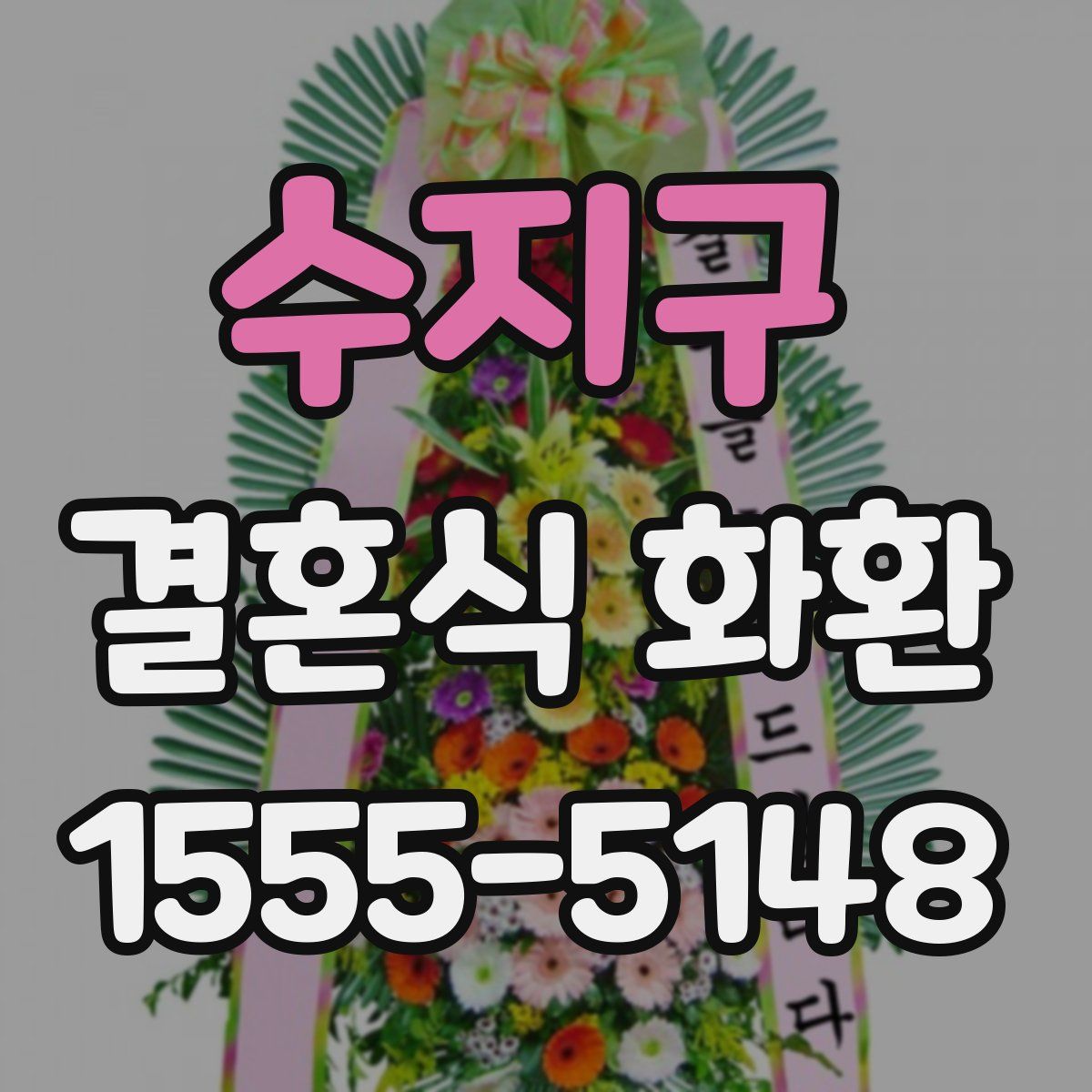 수지구 결혼식 화환