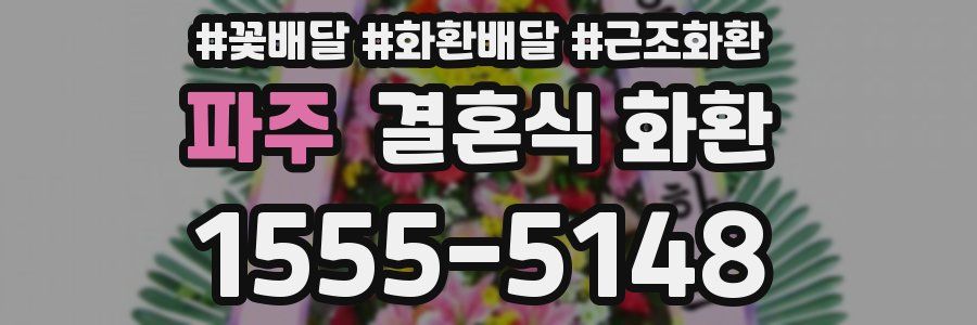 파주 결혼식 화환