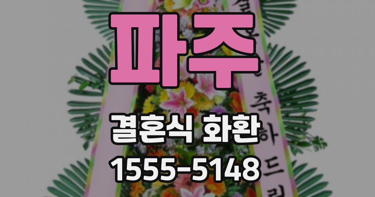 파주 결혼식 화환
