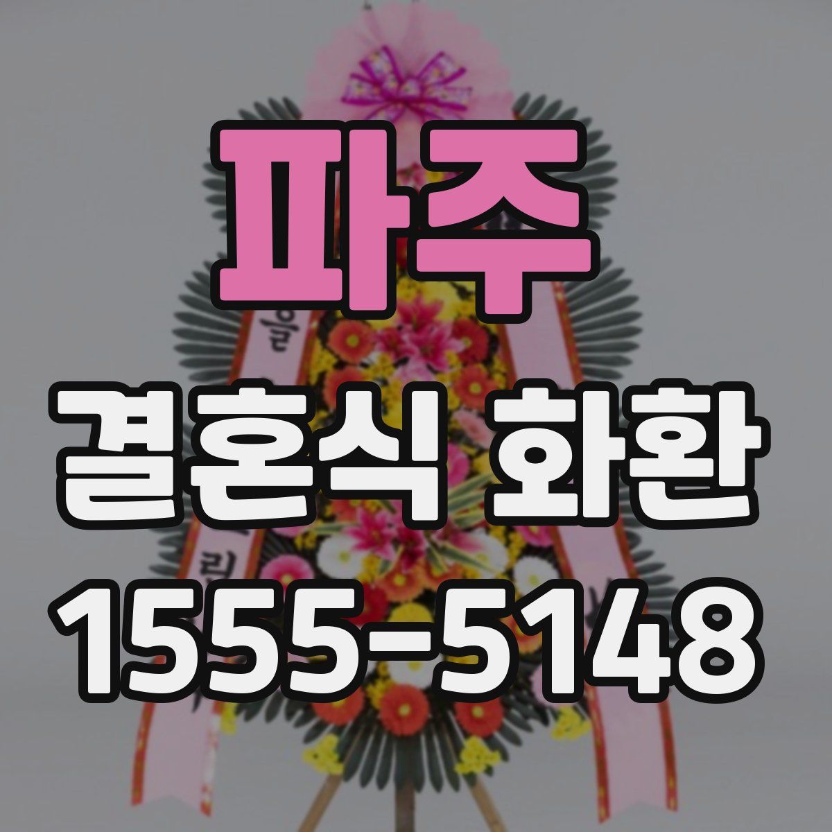 파주 결혼식 화환