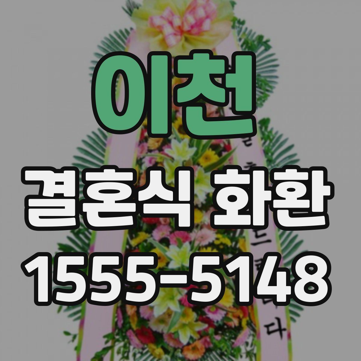 이천 결혼식 화환 실수 없이 보내는 절차 정리