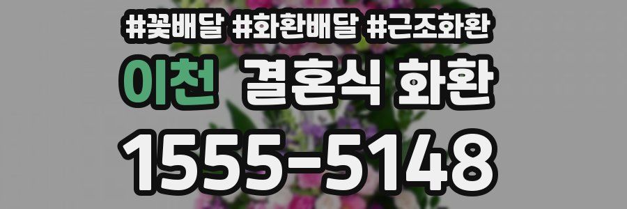 이천 결혼식 화환
