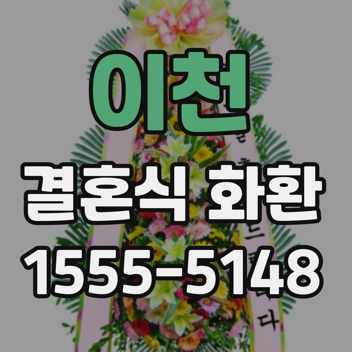 이천 결혼식 화환