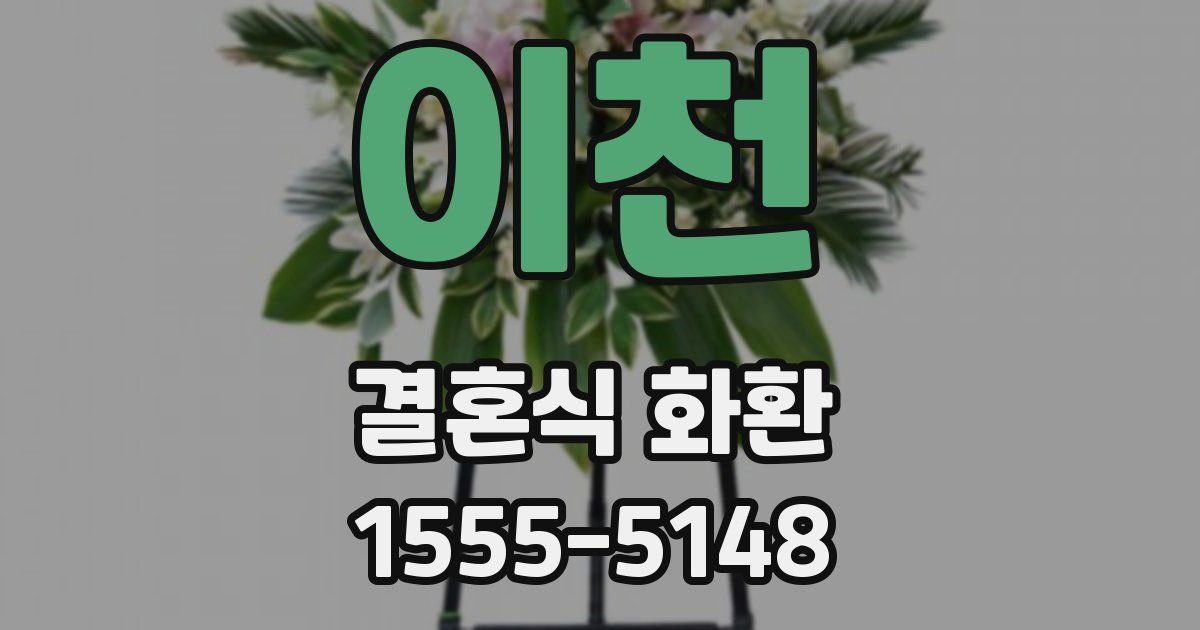 이천 결혼식 화환