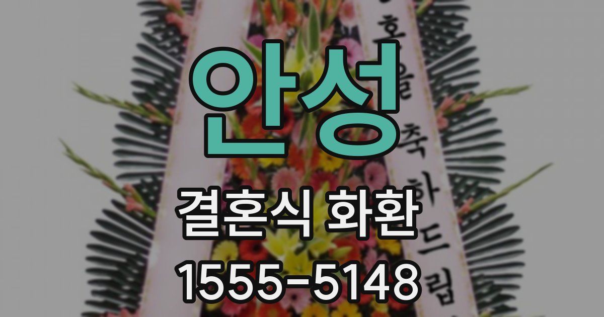 안성 결혼식 화환