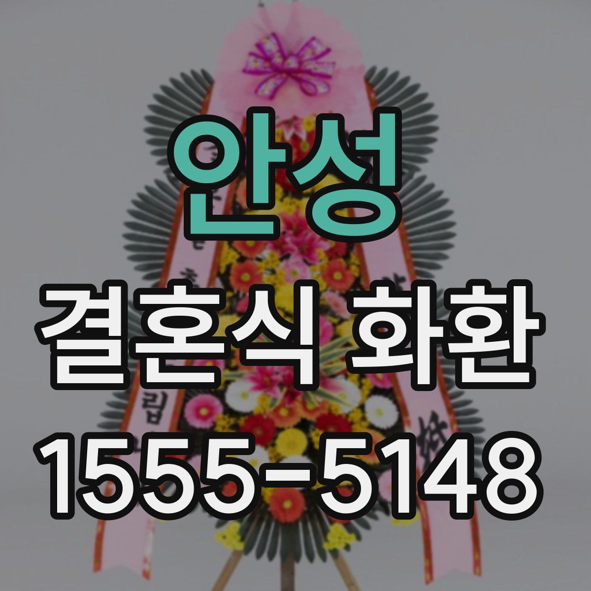 안성 결혼식 화환