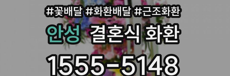 안성 결혼식 화환