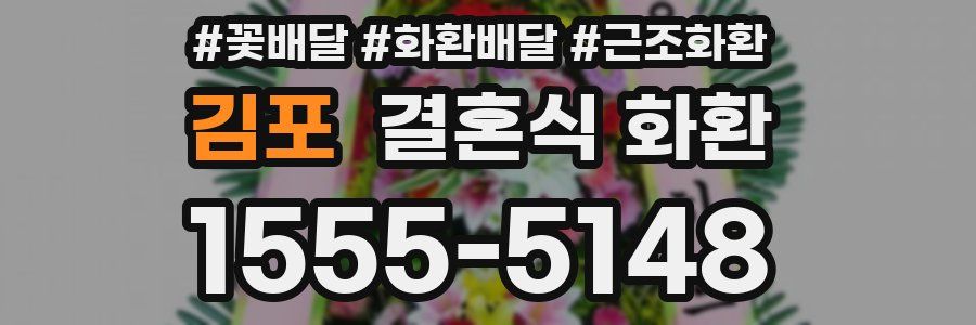 김포 결혼식 화환