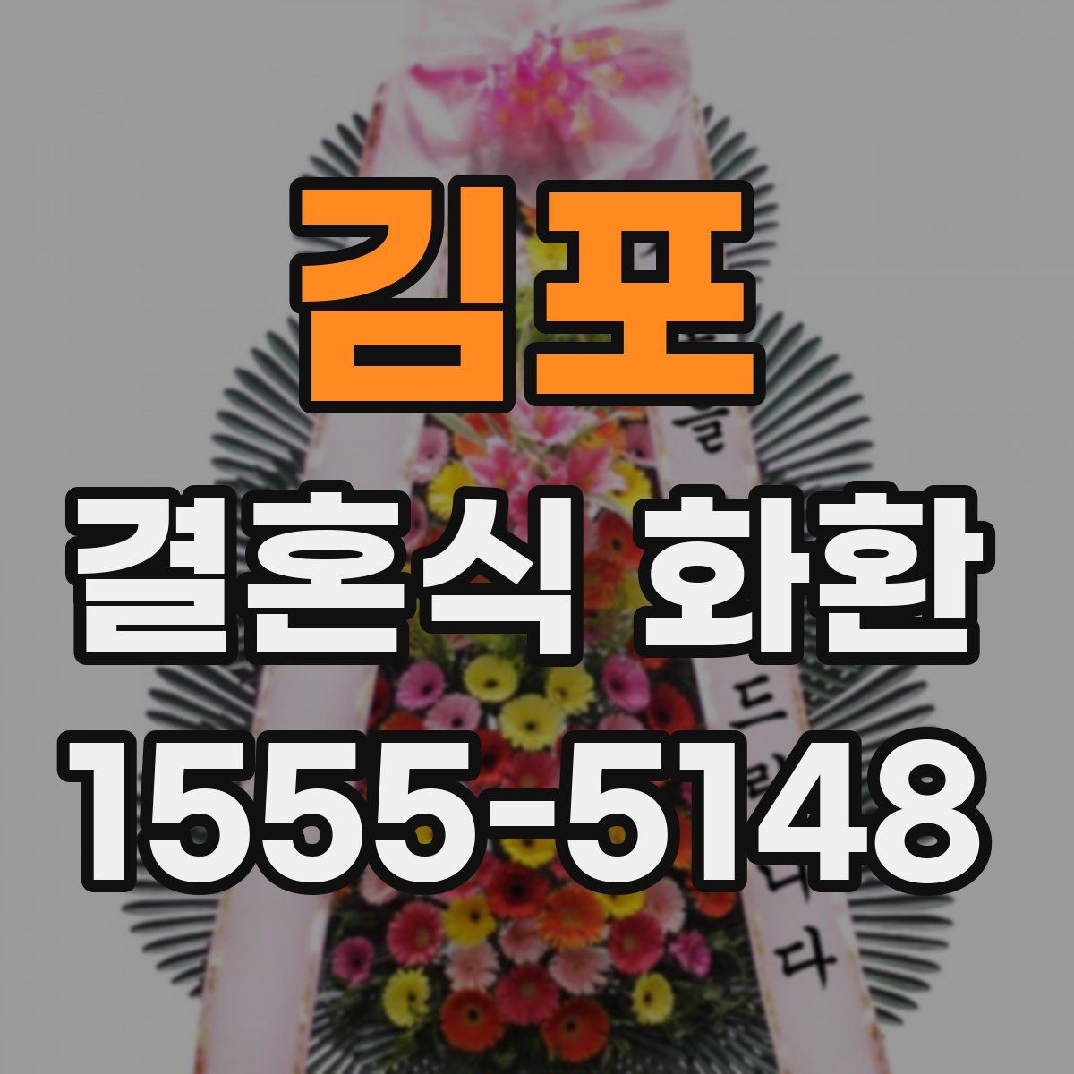 김포 결혼식 화환