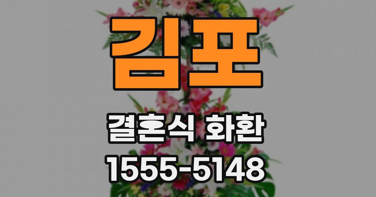 김포 결혼식 화환