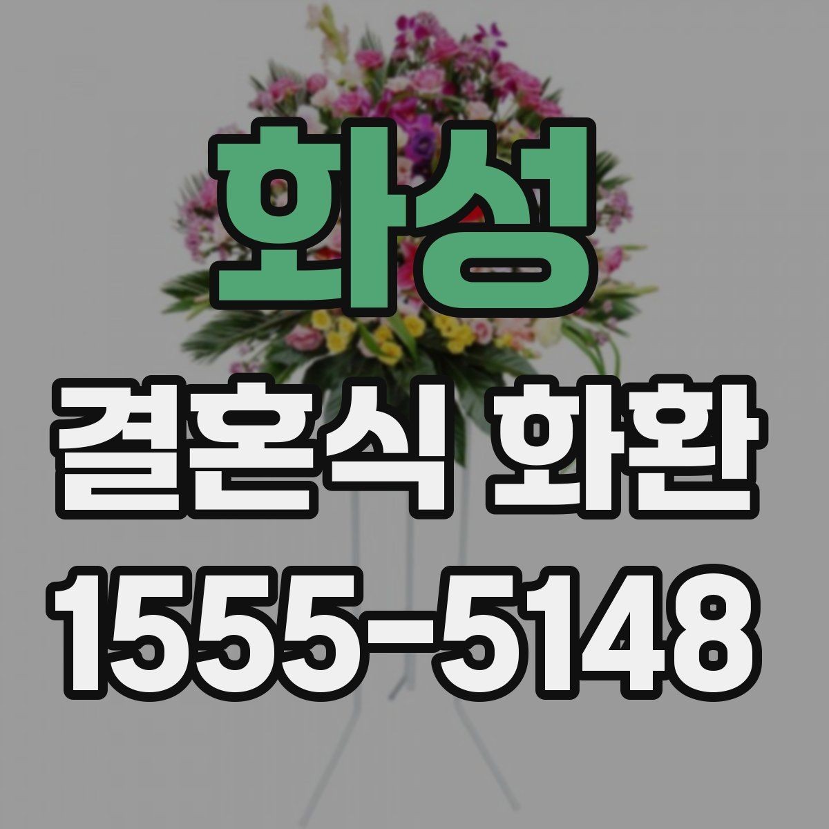 화성 결혼식 화환 지역별 예식장 배송 사례로 보는 차이