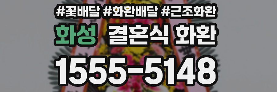화성 결혼식 화환